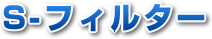 S-フィルター