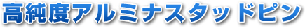 高純度アルミナスタッドピン